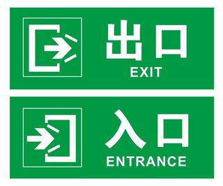 矢量出入口标志