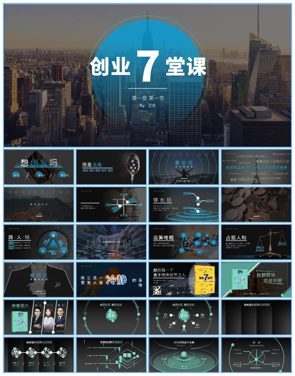 《创业7堂课 社群营销实战手册》读书笔记ppt模板