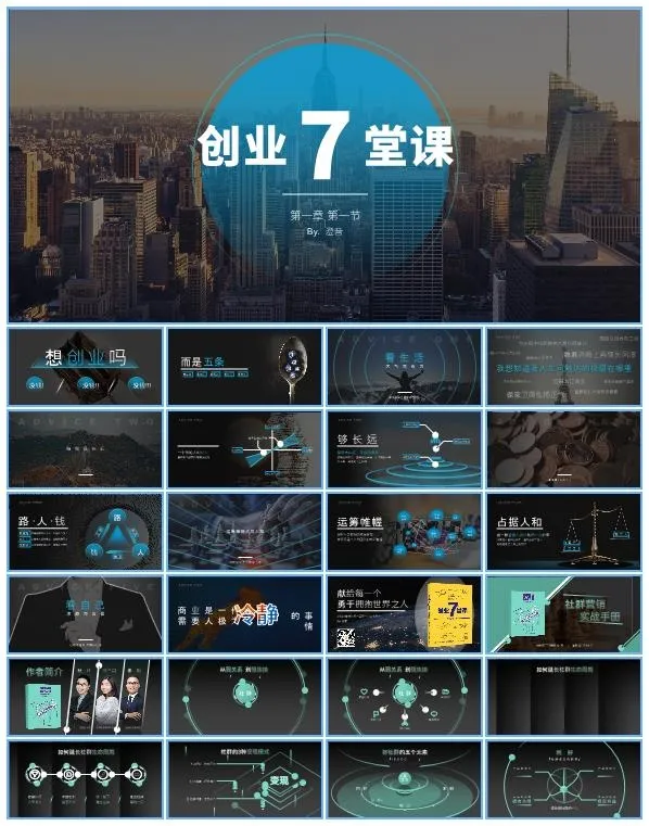 《创业7堂课 社群营销实战手册》读书笔记ppt模板