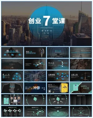 《创业7堂课 社群营销实战手册》读书笔记ppt模板预览图