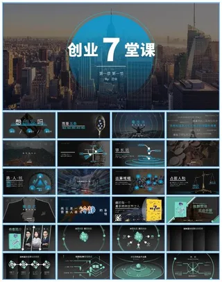 《创业7堂课 社群营销实战手册》读书笔记ppt模板