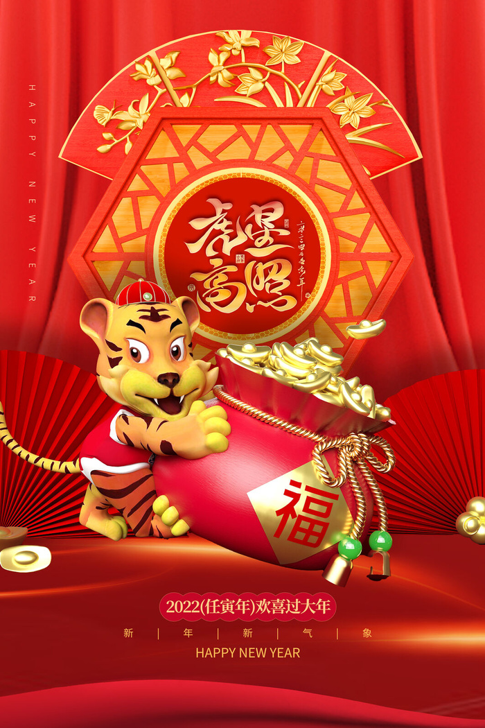 迎新年新年海报虎年海报2022虎年大吉虎年