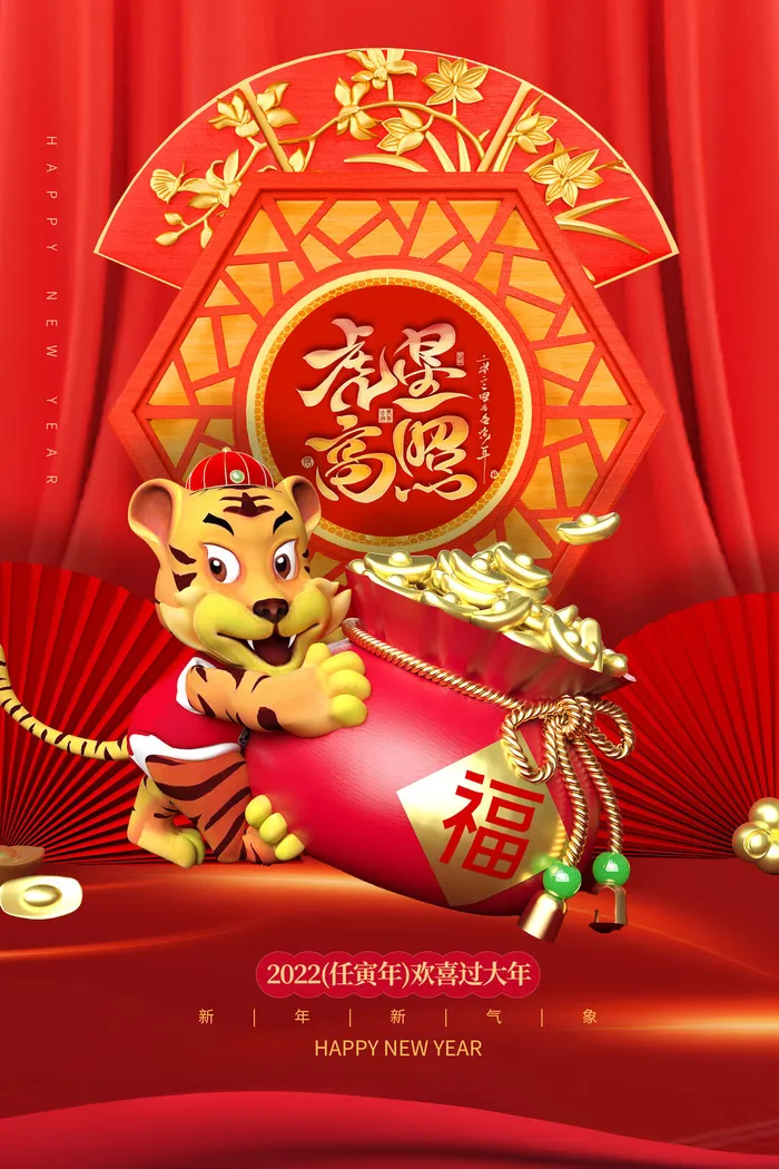 迎新年新年海报虎年海报2022虎年大吉虎年psd模版下载