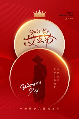 三八妇女节女神节海报38