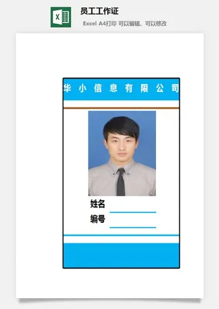 员工工作证excel模板