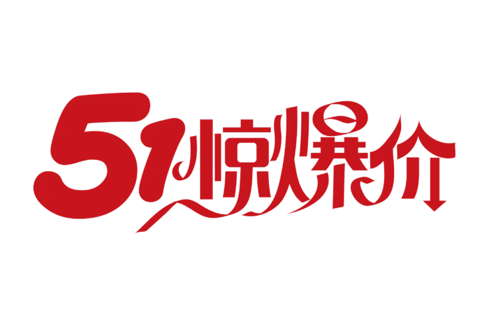 五一劳动节促销惊爆价标题