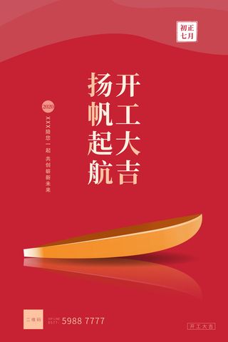 开工大吉扬帆起航海报模板