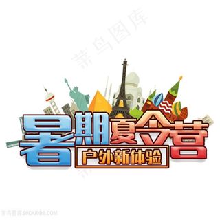 著名建筑埃菲尔铁塔金字塔暑期夏令营产外新体验字体素材