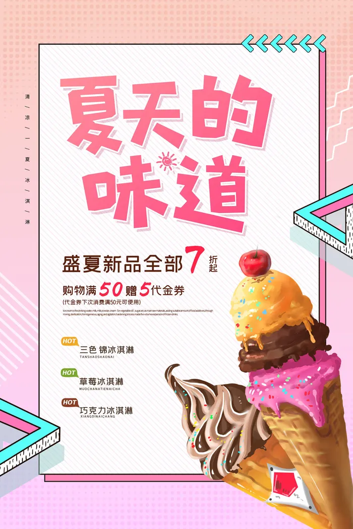 夏季冰淇淋促销psd模版下载