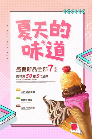 夏季冰淇淋促销