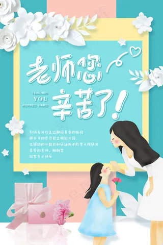 创意清爽中国风教师节海报
