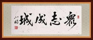 众志成城书法画轴卷轴装裱框高清