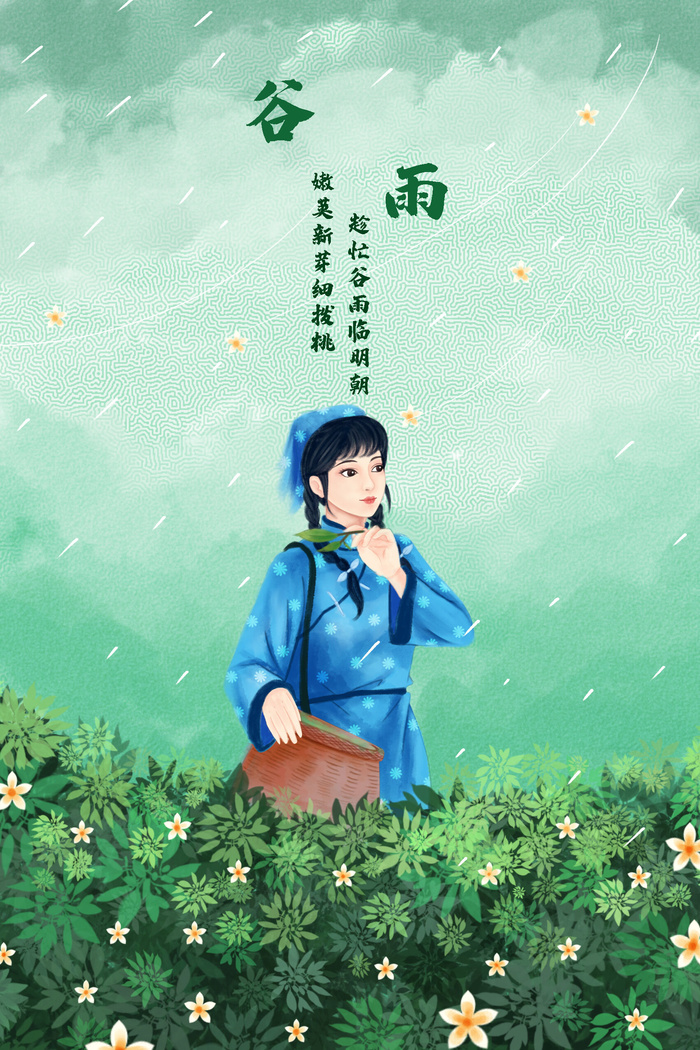 谷雨二十四节气海报设计psd模版下载