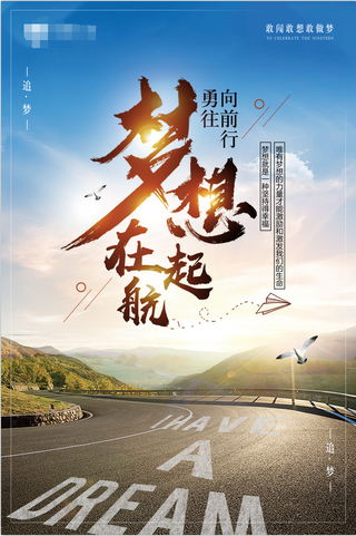大气 企业文化 梦想 起航 海报 设计