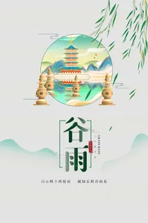 谷雨 谷雨海报模板