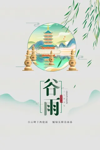 谷雨 谷雨海报模板