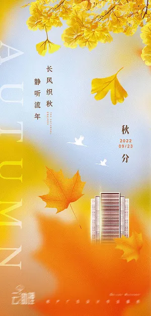 枫叶银杏叶橙色秋分节气推图海报
