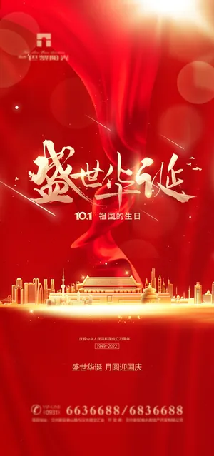 国庆节海报国庆节盛世华诞海报