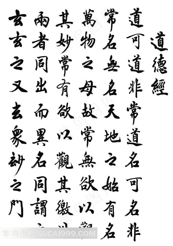 道德经书法艺术字体素材