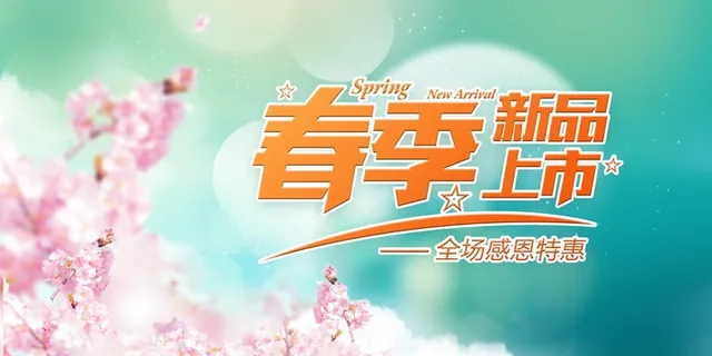 春季上新海报