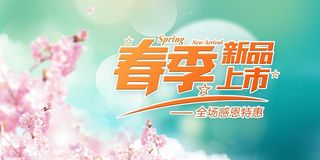 春季上新海报