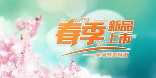 春季上新海报