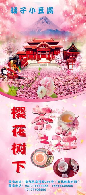 扬子小豆腐樱花茶展架