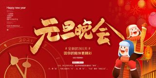 元旦展板元旦海报元旦节喜迎新年