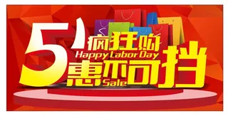 51疯狂购 惠不可挡图片