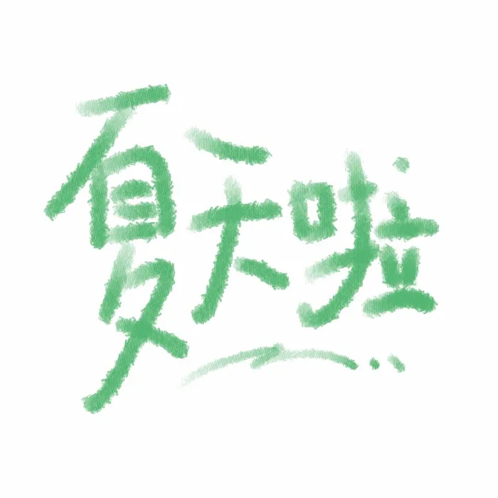 夏至节气手写可爱字体psd模版下载