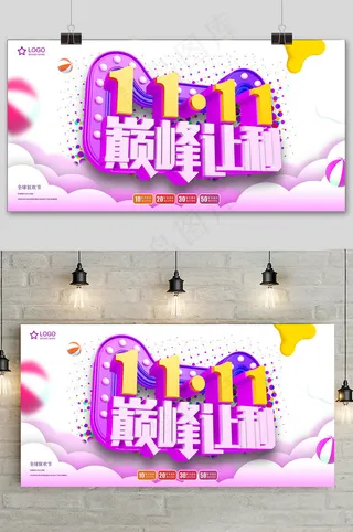 清新双十一巅峰让利促销展板