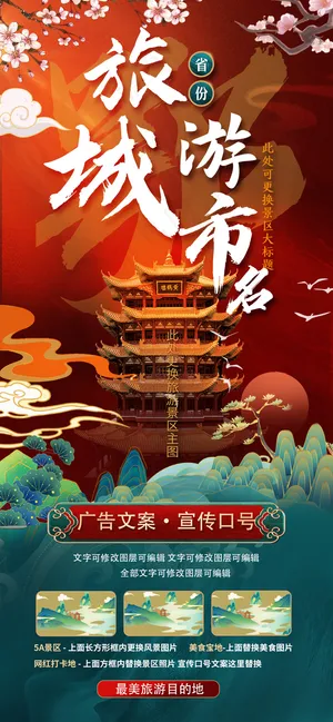 国潮喜庆国内旅游城市海报模板