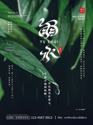 创意24节日二十四节气雨水春节春天宣传祝福海报模板PSD设计素材