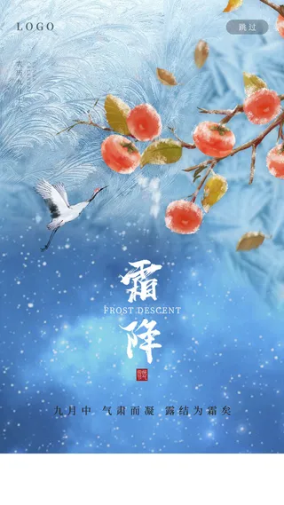 中国传统节日24节气二十四节气霜降手机宣传海报霜降手机宣传海报节日