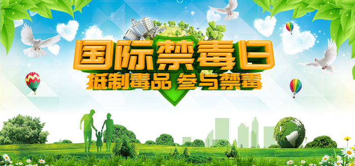 绿色国际禁毒日
