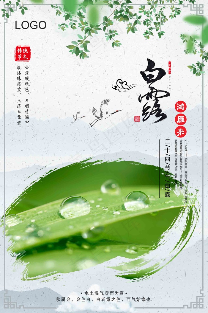 白露 节气 传统 节日 时节 水墨 意境 psd模版下载