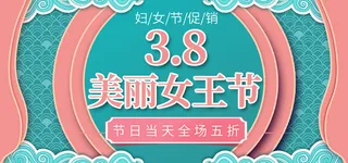 三八妇女节女神节商店 广告 背景