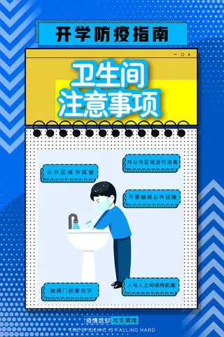 卫生间防疫注意事项科普海报PSD素材