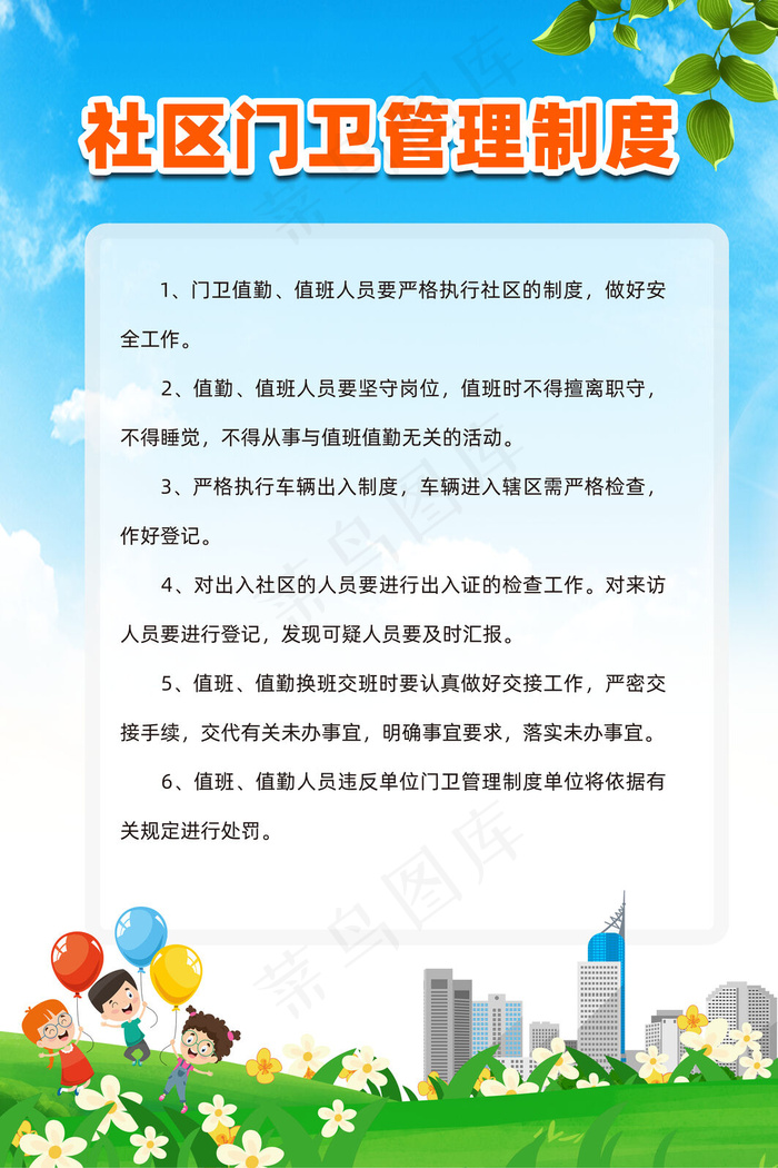 社区门卫管理制度psd模版下载
