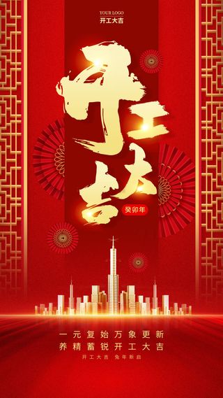 开工大吉海报模板
