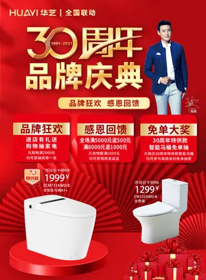 华艺卫浴海报