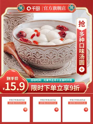 电商元宵节主图淘宝天猫汤圆礼盒标签直通车(2)