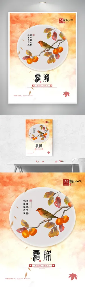 简约霜降活动宣传海报素材
