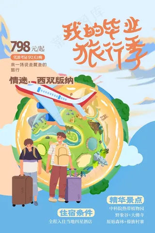旅行 旅行设计 旅行海报设计