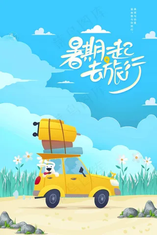 旅行 旅行设计 旅行海报设计