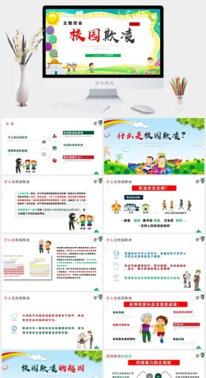 拒绝校园欺凌自我保护主题班会PPT模板预览图