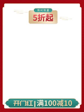 节日主图边框中式主图边框年货节端午节直通车图淘宝电商PS素材