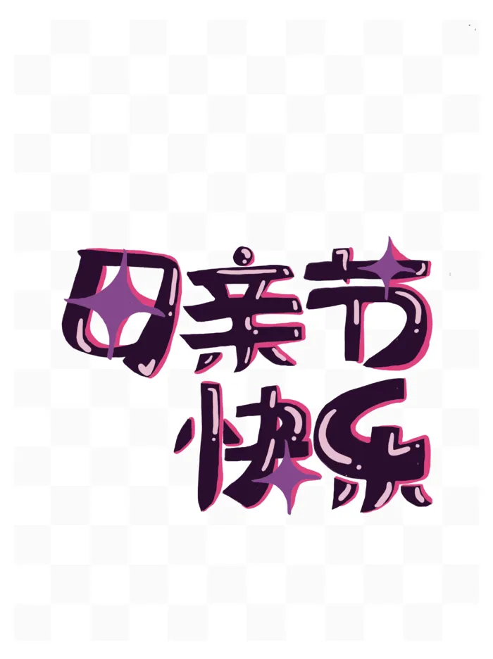 母亲节快乐创新艺术字体psd模版下载