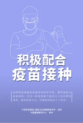 积极配合疫苗接种