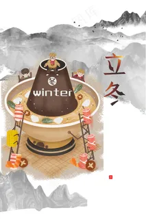 立冬火锅海报 立冬火锅海报